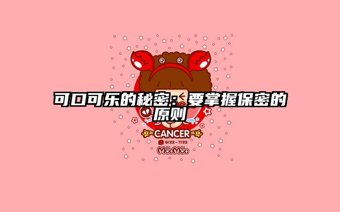 可口可乐的秘密：要掌握保密的原则
