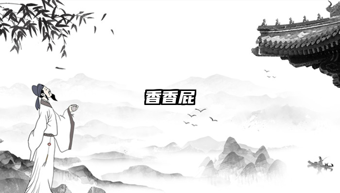 香香屁