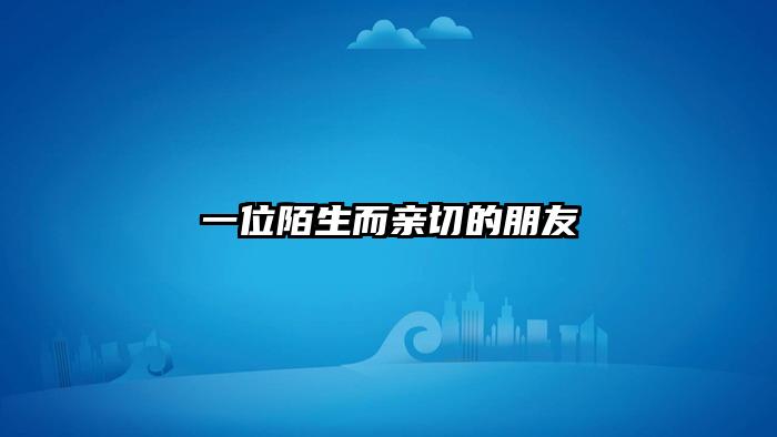 一位陌生而亲切的朋友