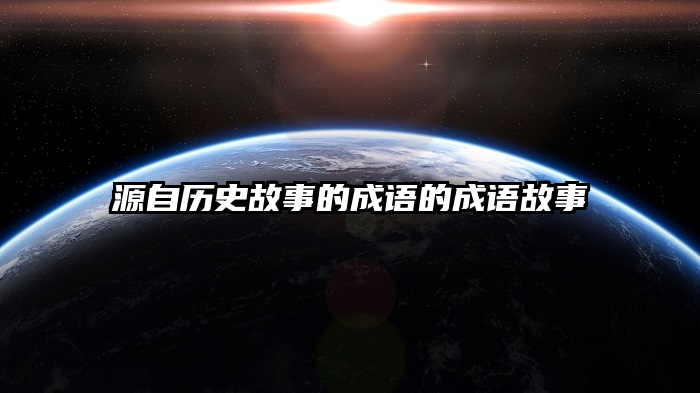 源自历史故事的成语故事