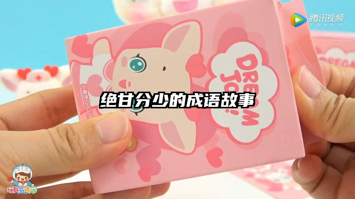 绝甘分少的成语故事