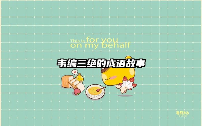 韦编三绝的成语故事