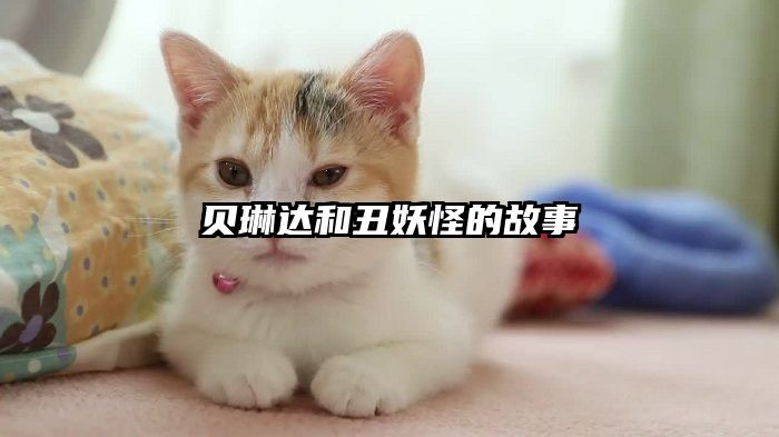贝琳达和丑妖怪的故事