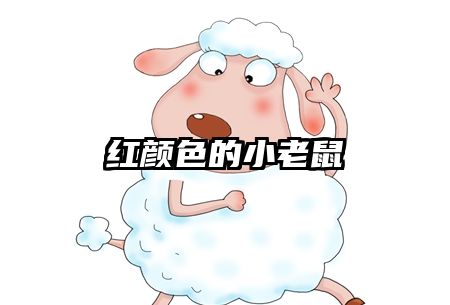 红颜色的小老鼠