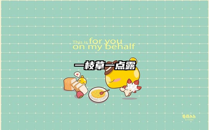 一枝草一点露