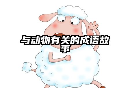 与动物有关的成语故事