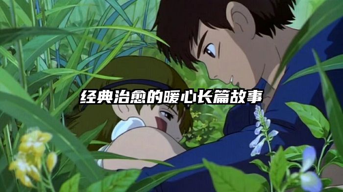 经典治愈的暖心长篇故事