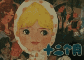 十二个月的故事