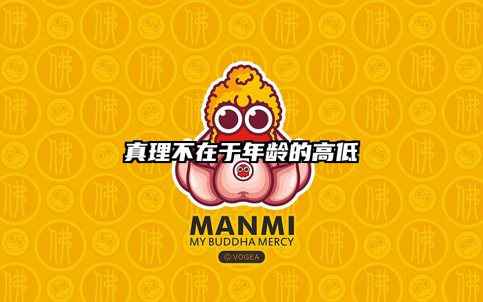 真理不在于年龄的高低