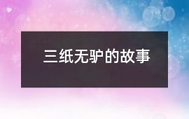 三纸无驴的故事