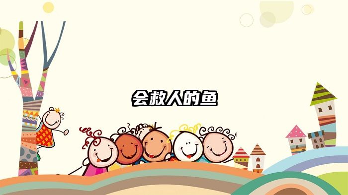 会救人的鱼