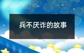 兵不厌诈的故事