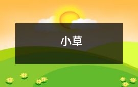小草