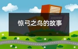 惊弓之鸟的故事