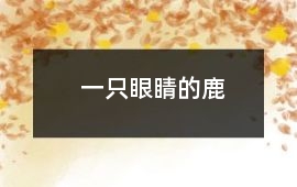 一只眼睛的鹿