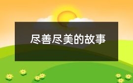 尽善尽美的故事