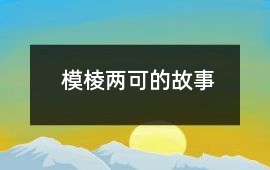模棱两可的故事