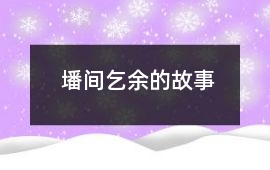 墦间乞余的故事