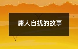 庸人自扰的故事