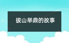 拔山举鼎的故事