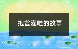 抱瓮灌畦的故事