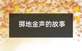 掷地金声的故事