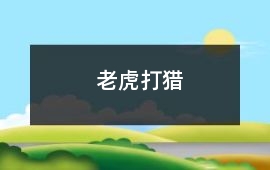 老虎打猎