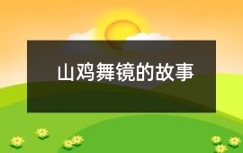 山鸡舞镜的故事