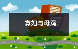 寡妇与母鸡