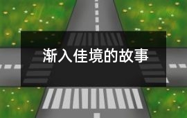 渐入佳境的故事
