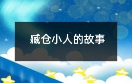 臧仓小人的故事