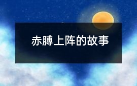 赤膊上阵的故事
