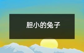 胆小的兔子