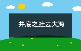 井底之蛙去大海