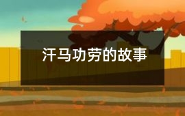 汗马功劳的故事
