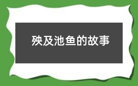 殃及池鱼的故事