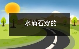 水滴石穿的