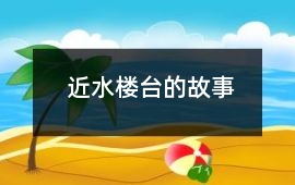 近水楼台的故事