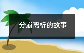 分崩离析的故事