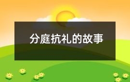 分庭抗礼的故事