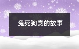 兔死狗烹的故事