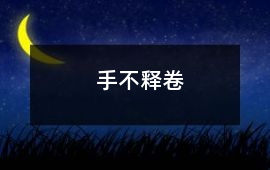 手不释卷