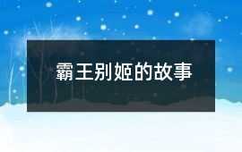 霸王别姬的故事