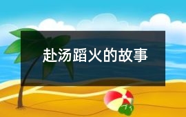 赴汤蹈火的故事