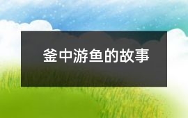 釜中游鱼的故事