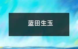 蓝田生玉