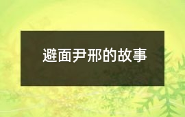 避面尹邢的故事
