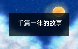 千篇一律的故事