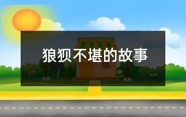 狼狈不堪的故事