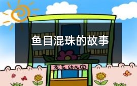 鱼目混珠的故事